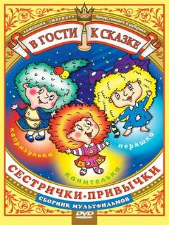 Постер: Сестрички-привычки