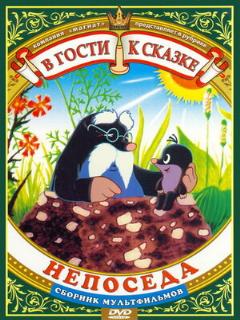 Постер: Непоседа