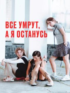Постер: Все умрут, а я останусь