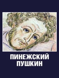 Постер: Пинежский Пушкин