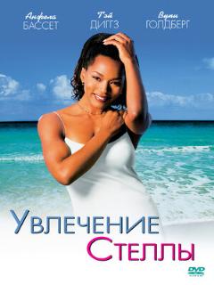 Постер: Увлечения Стеллы