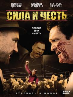 Постер: Сила и честь