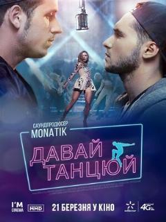 Постер: Давай, танцуй!