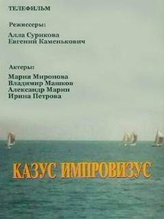 Постер: Казус импровизус