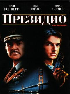 Постер: Президио
