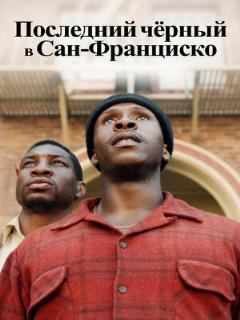 Постер: Последний черный в Сан-Франциско