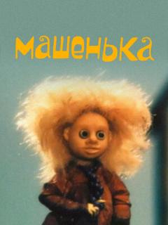 Постер: Машенька