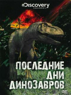 Постер: Последние дни динозавров