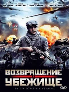 Постер: Возвращение в убежище