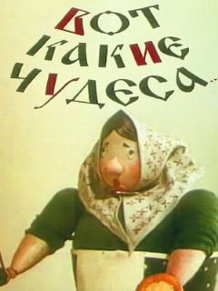 Постер: Вот какие чудеса