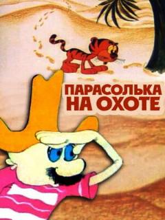 Постер: Парасолька на охоте