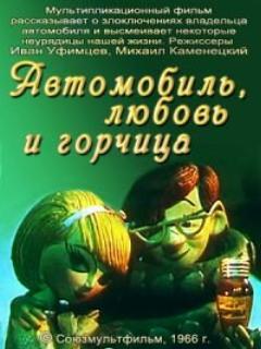 Постер: Автомобиль, любовь и горчица