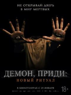 Постер фильма «Демон, приди: Новый ритуал»