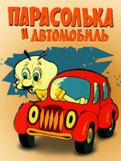 Постер: Парасолька и автомобиль