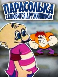 Постер: Парасолька становится дружинником