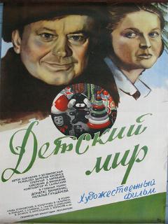 Постер: Детский мир