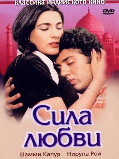 Постер: Сила любви
