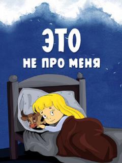 Постер: Это не про меня
