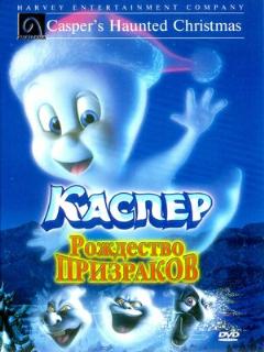 Постер: Каспер: Рождество призраков