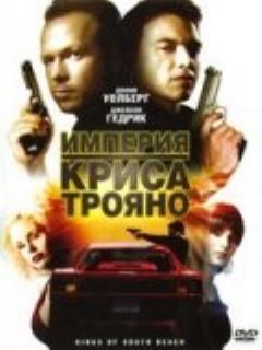 Постер: Империя Криса Трояно