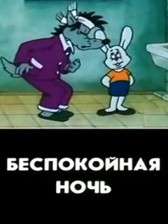 Постер: Беспокойная ночь