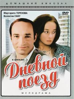 Постер: Дневной поезд