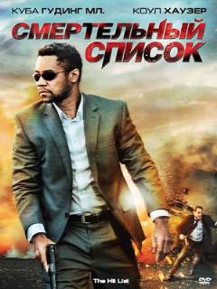 Постер: Смертельный список