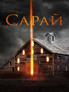 Постер: Сарай