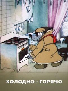 Постер: Холодно — горячо