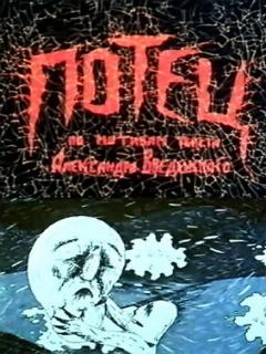 Постер: Потец