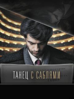 Постер: Танец с саблями