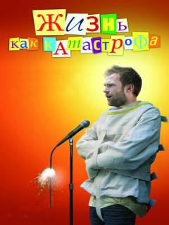 Постер: Жизнь как катастрофа