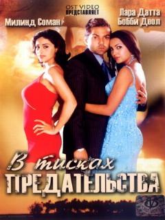 Постер: В тисках предательства