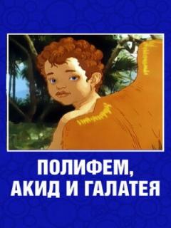 Постер: Полифем, Акид и Галатея