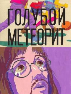 Постер: Голубой метеорит