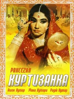Постер: Куртизанка