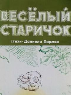 Постер: Веселый старичок