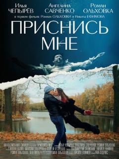 Постер: Приснись мне