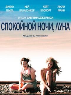 Постер: Спокойной ночи, Луна