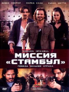 Постер: Миссия «Стамбул»