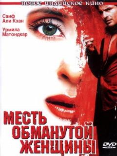 Постер: Месть обманутой женщины