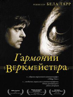 Постер: Гармонии Веркмейстера