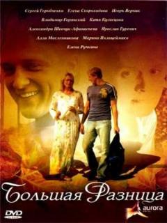 Постер: Большая разница