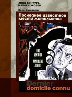 Последнее известное место жительства