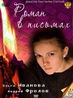 Постер: Роман в письмах