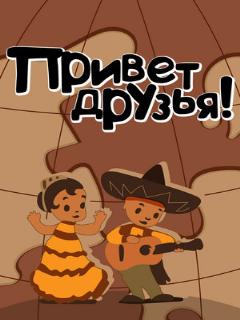 Постер: Привет друзьям
