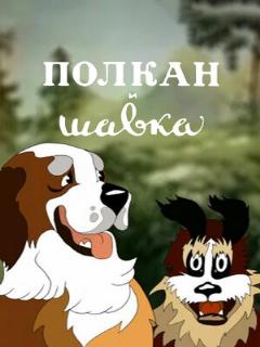 Постер: Полкан и шавка