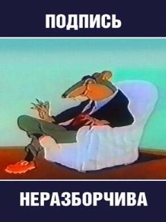 Постер: Подпись неразборчива