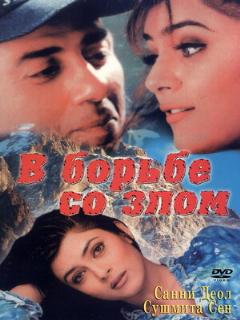 Постер: В борьбе со злом