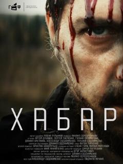 Постер: Хабар